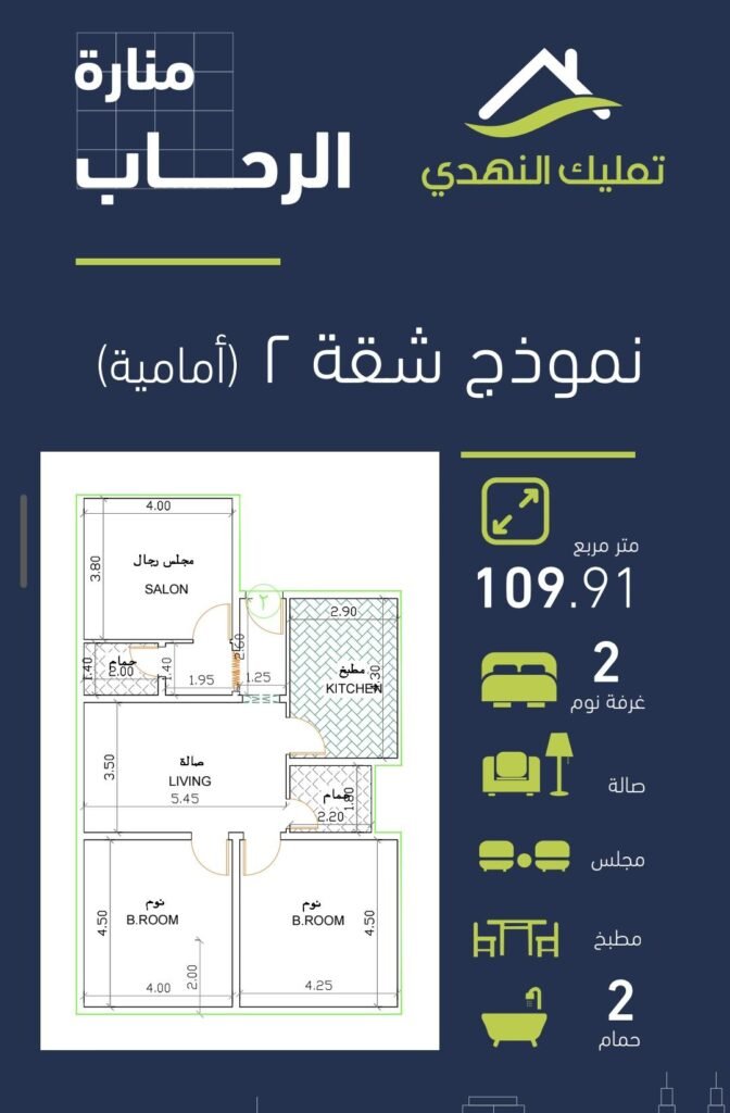 شقة 3 غرف 110م² – منارة الرحاب